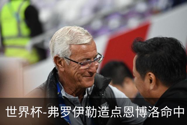 世界杯-弗罗伊勒造点恩博洛命中 瑞士半场暂1-0卡塔尔