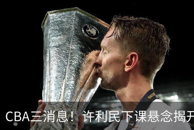 CBA三消息！许利民下课悬念揭开，张镇麟敲定续约，奎因或离队